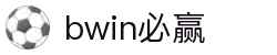 亚洲·bwin必赢国际-www.437ccm.com